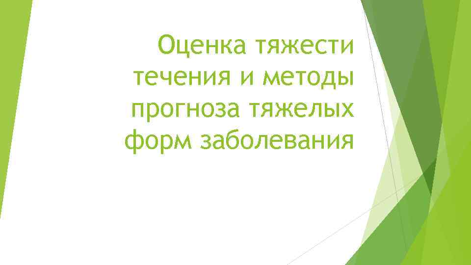 Оценка тяжести течения и методы прогноза тяжелых форм заболевания 