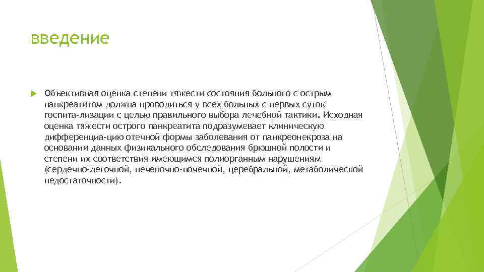 введение Объективная оценка степени тяжести состояния больного с острым панкреатитом должна проводиться у всех