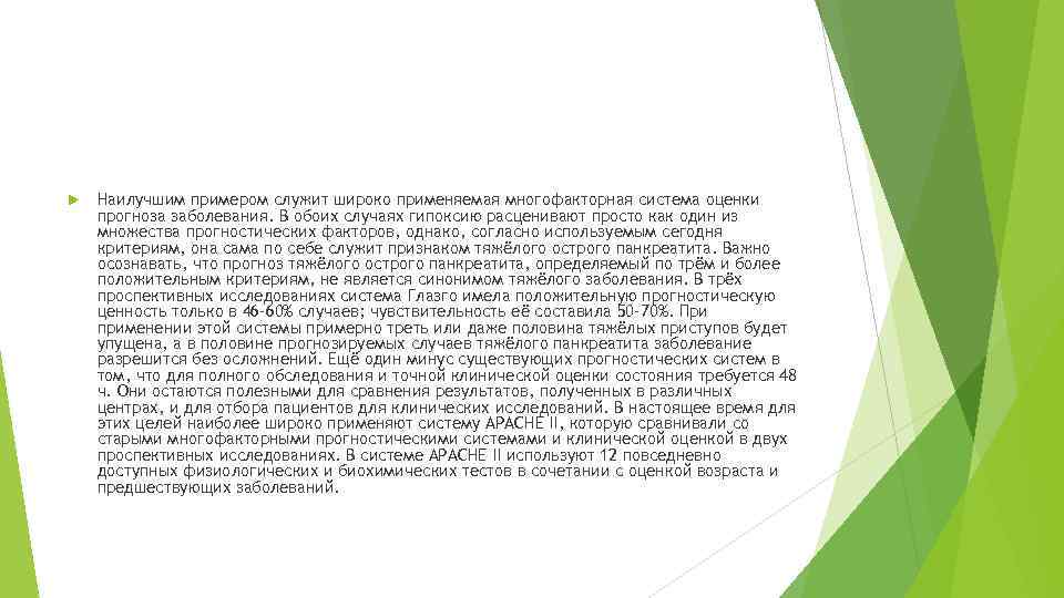  Наилучшим примером служит широко применяемая многофакторная система оценки прогноза заболевания. В обоих случаях