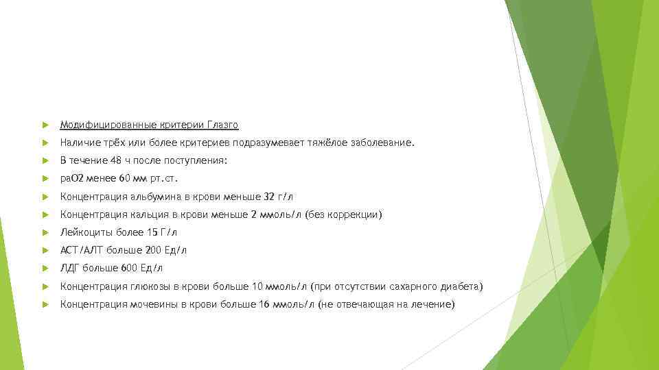  Модифицированные критерии Глазго Наличие трёх или более критериев подразумевает тяжёлое заболевание. В течение