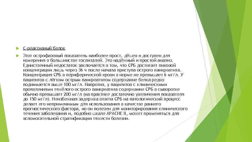  C-реактивный белок Этот острофазовый показатель наиболее прост, дёшев и доступен для измерения в