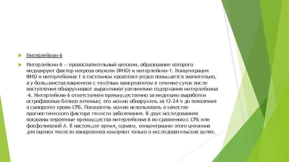  Интерлейкин-6 — провоспалительный цитокин, образование которого индуцируют фактор некроза опухоли (ФНО) и интерлейкин-1.