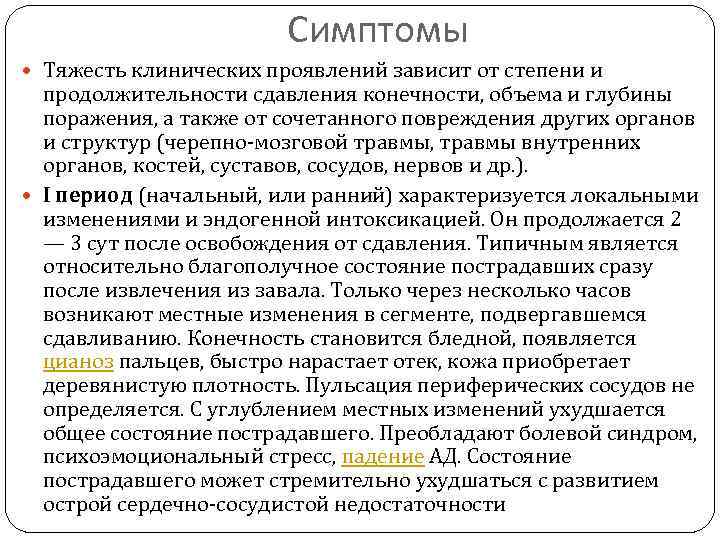 Симптомы Тяжесть клинических проявлений зависит от степени и продолжительности сдавления конечности, объема и глубины