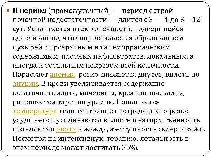  II период (промежуточный) — период острой почечной недостаточности — длится с 3 —