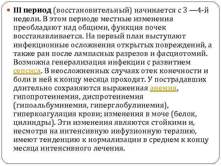  III период (восстановительный) начинается с 3 — 4 -й недели. В этом периоде