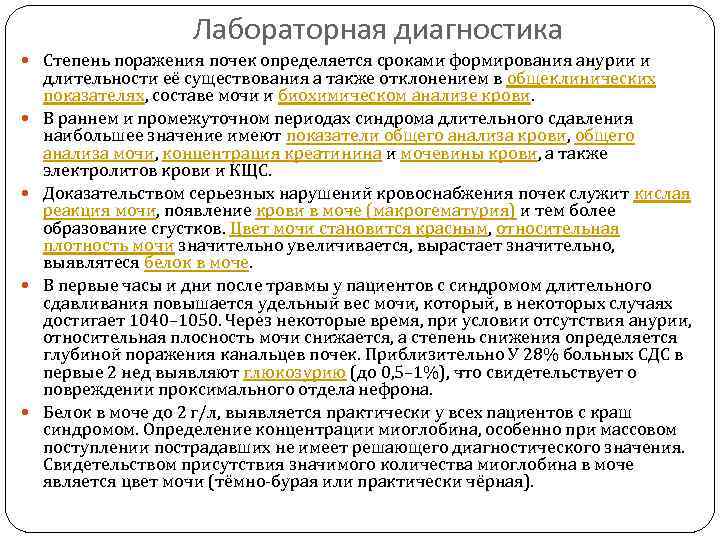 Лабораторная диагностика Степень поражения почек определяется сроками формирования анурии и длительности её существования а