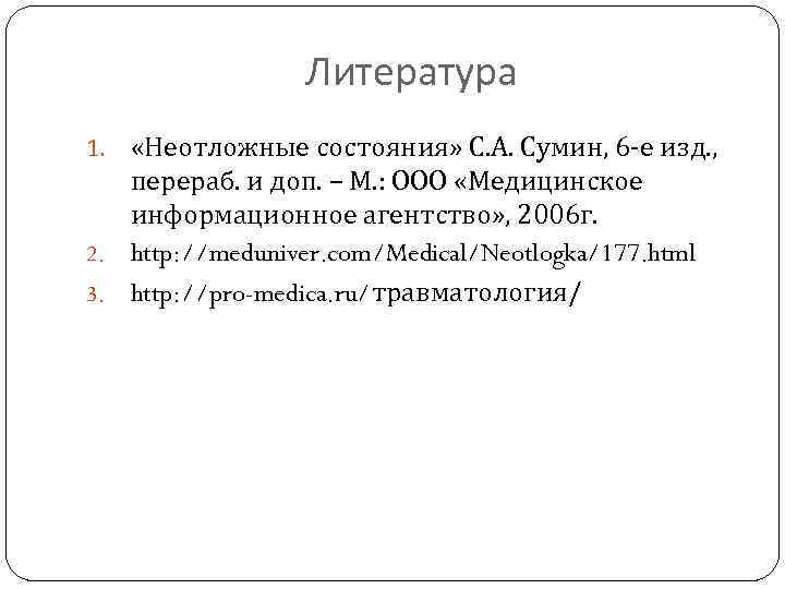 Литература «Неотложные состояния» С. А. Сумин, 6 -е изд. , перераб. и доп. –