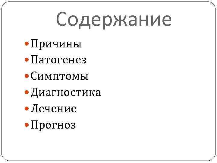 Содержание Причины Патогенез Симптомы Диагностика Лечение Прогноз 