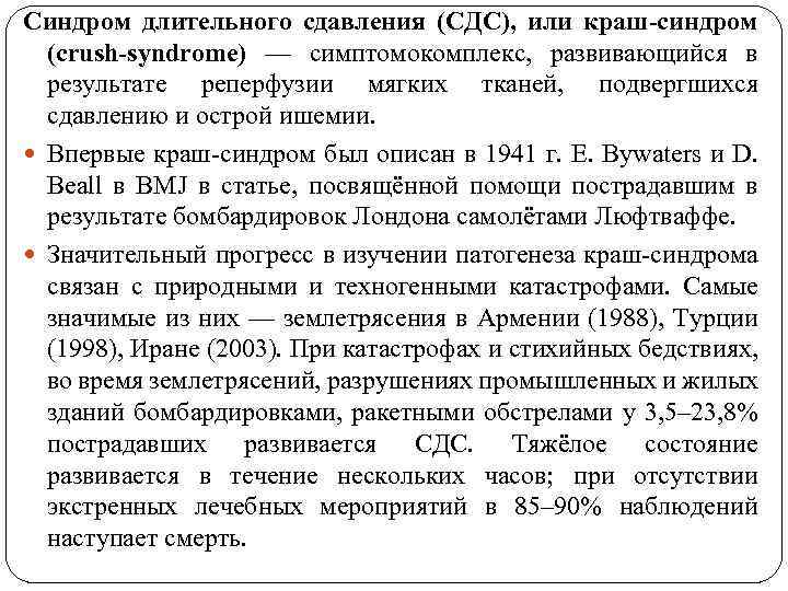 Синдром длительного сдавления (СДС), или краш-синдром (crush-syndrome) — симптомокомплекс, развивающийся в результате реперфузии мягких