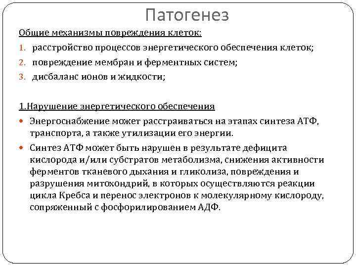 Патогенез Общие механизмы повреждения клеток: 1. расстройство процессов энергетического обеспечения клеток; 2. повреждение мембран