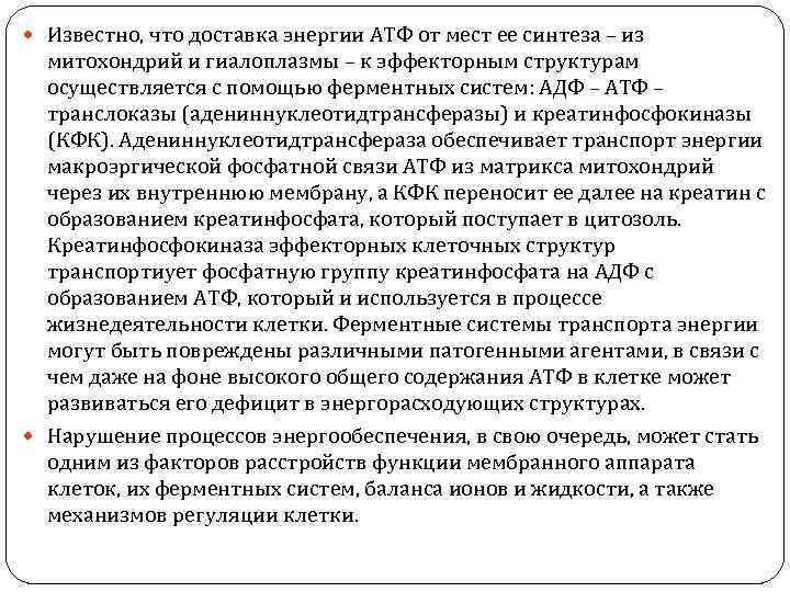  Известно, что доставка энергии АТФ от мест ее синтеза – из митохондрий и