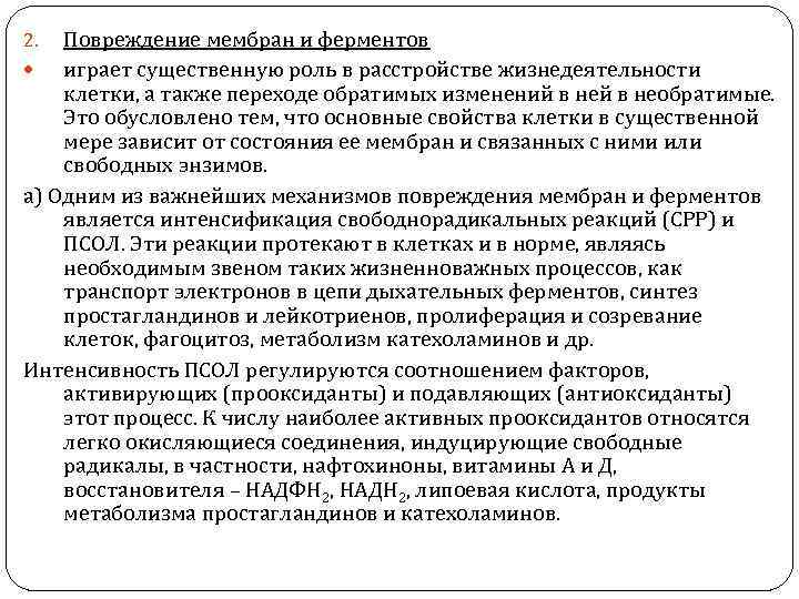 Повреждение мембран и ферментов играет существенную роль в расстройстве жизнедеятельности клетки, а также переходе