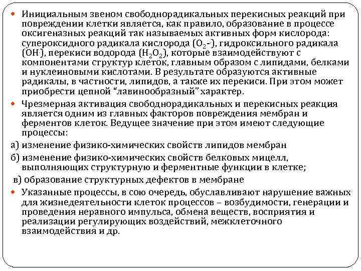  Инициальным звеном свободнорадикальных перекисных реакций при повреждении клетки является, как правило, образование в