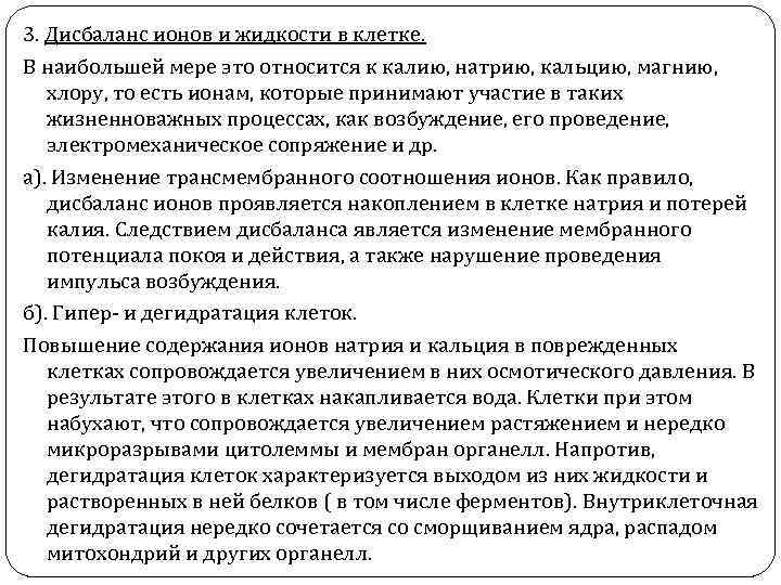 3. Дисбаланс ионов и жидкости в клетке. В наибольшей мере это относится к калию,