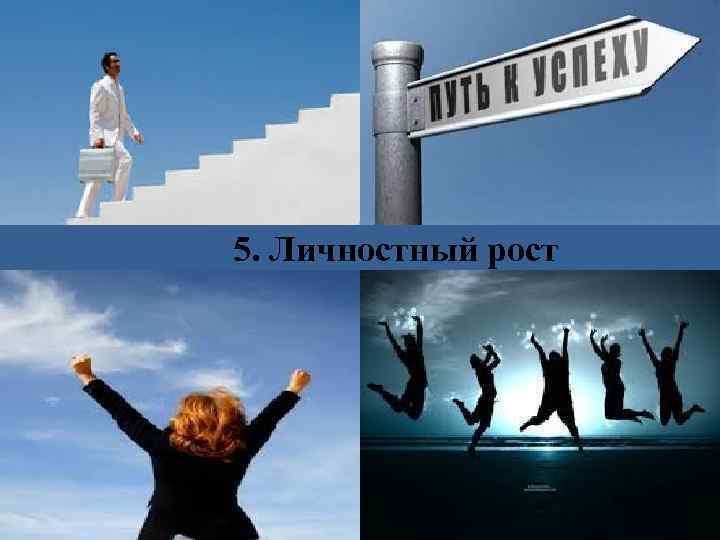 5. Личностный рост 