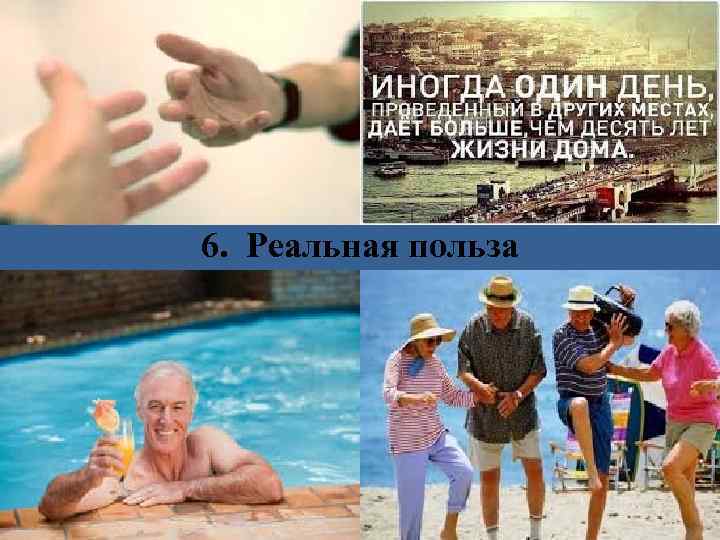 6. Реальная польза 