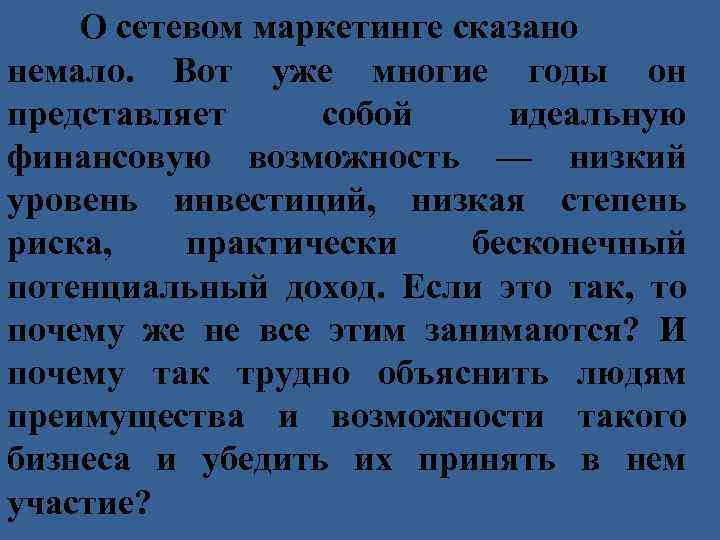 О сетевом маркетинге сказано немало. Вот уже многие годы он представляет собой идеальную финансовую