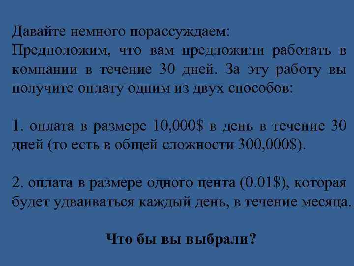 Давайте немного порассуждаем: Предположим, что вам предложили работать в компании в течение 30 дней.