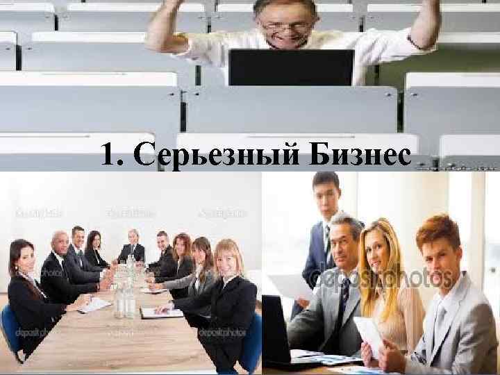 1. Серьезный Бизнес 