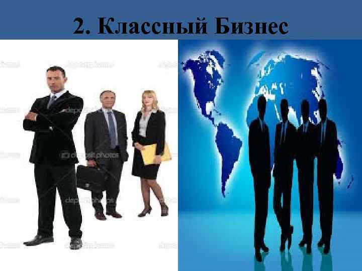 2. Классный Бизнес 