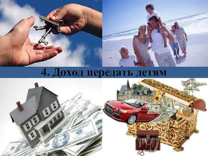 4. Доход передать детям 