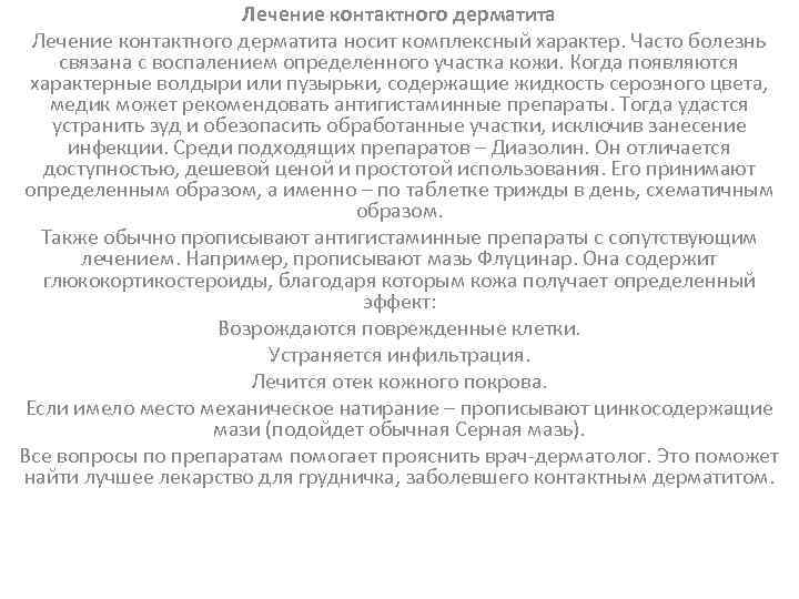 Лечение контактного дерматита носит комплексный характер. Часто болезнь связана с воспалением определенного участка кожи.