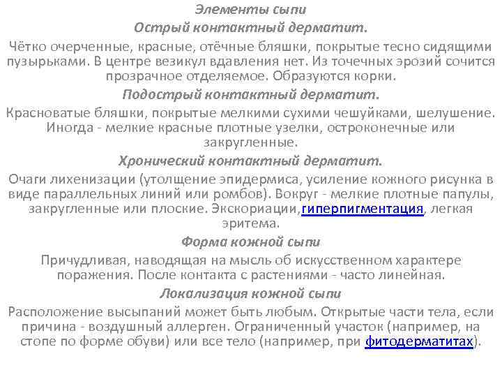 Элементы сыпи Острый контактный дерматит. Чётко очерченные, красные, отёчные бляшки, покрытые тесно сидящими пузырьками.