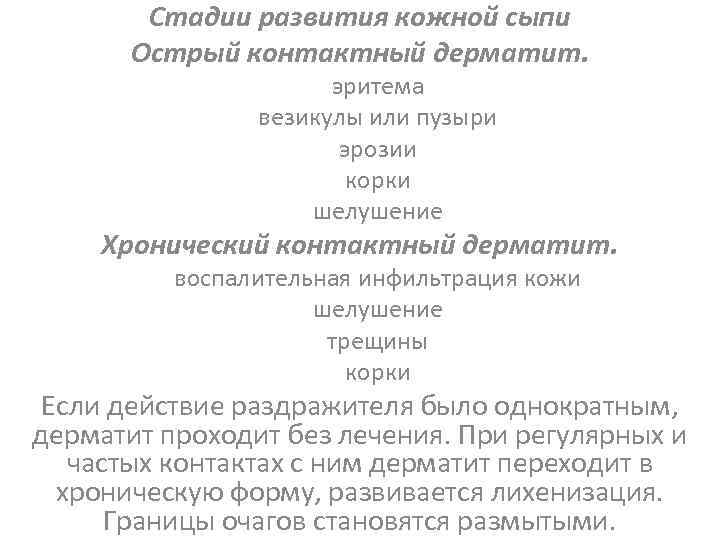 Стадии развития кожной сыпи Острый контактный дерматит. эритема везикулы или пузыри эрозии корки шелушение