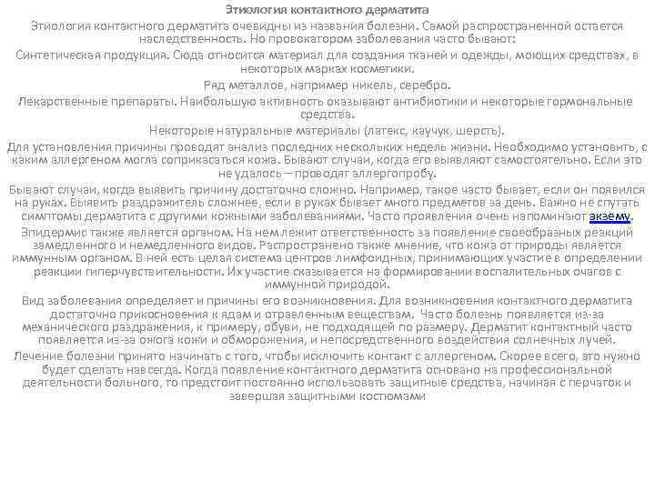 Этиология контактного дерматита очевидны из названия болезни. Самой распространенной остается наследственность. Но провокатором заболевания