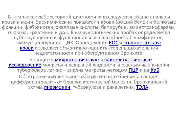 В комплексе лабораторной диагностики исследуются общие анализы крови и мочи, биохимические показатели крови (общий