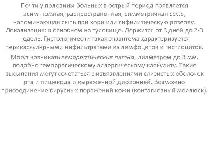Почти у половины больных в острый период появляется асимптомная, распространенная, симметричная сыпь, напоминающая сыпь