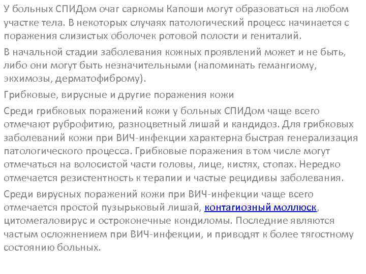 У больных СПИДом очаг саркомы Капоши могут образоваться на любом участке тела. В некоторых