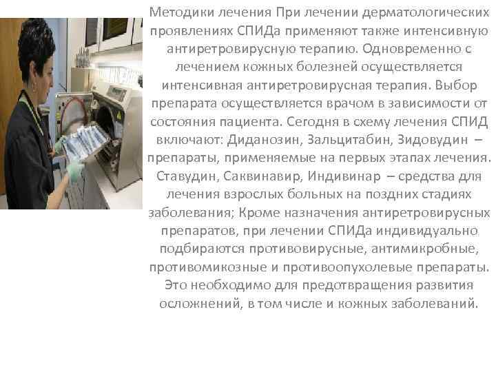 Методики лечения При лечении дерматологических проявлениях СПИДа применяют также интенсивную антиретровирусную терапию. Одновременно с