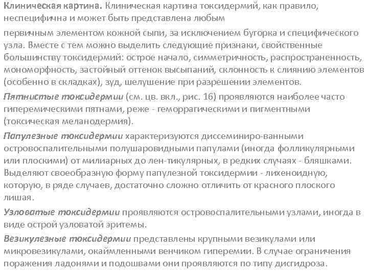 Клиническая картина токсидермий, как правило, неспецифична и может быть представлена любым первичным элементом кожной