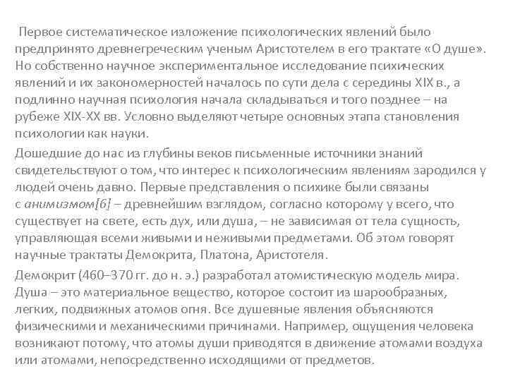  Первое систематическое изложение психологических явлений было предпринято древнегреческим ученым Аристотелем в его трактате