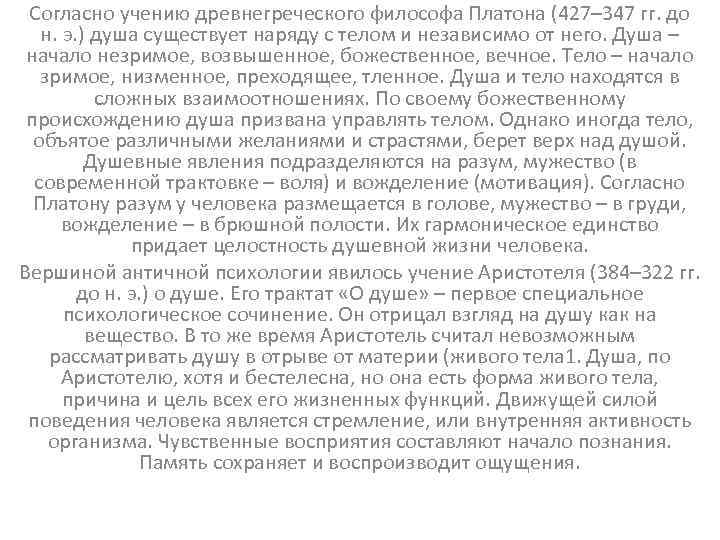 Согласно учению древнегреческого философа Платона (427– 347 гг. до н. э. ) душа существует