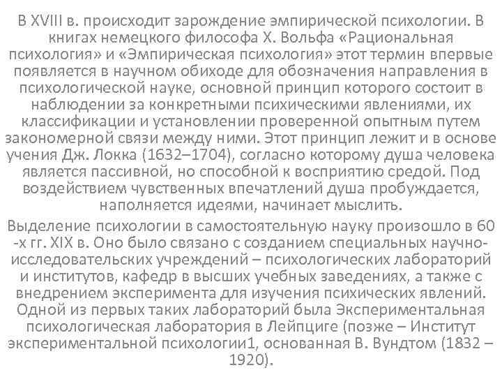 В XVIII в. происходит зарождение эмпирической психологии. В книгах немецкого философа X. Вольфа «Рациональная