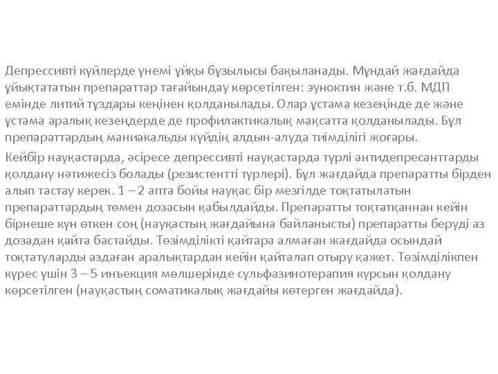 Депрессивті күйлерде үнемі ұйқы бұзылысы бақыланады. Мұндай жағдайда ұйықтататын препараттар тағайындау көрсетілген: эуноктин және