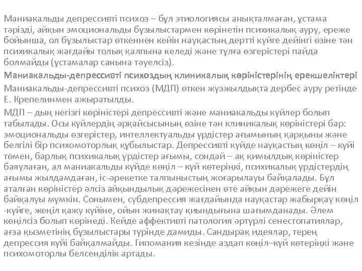 Маниакальды депрессивті психоз – бұл этиологиясы анықталмаған, ұстама тәрізді, айқын эмоциональды бұзылыстармен көрінетін психикалық