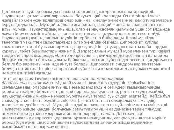 Депрессивті күйлер басқа да психопатологиялық өзгерістермен қатар жүреді. Науқастарға қатысты жайлар көмескі бояумен қабылданады.