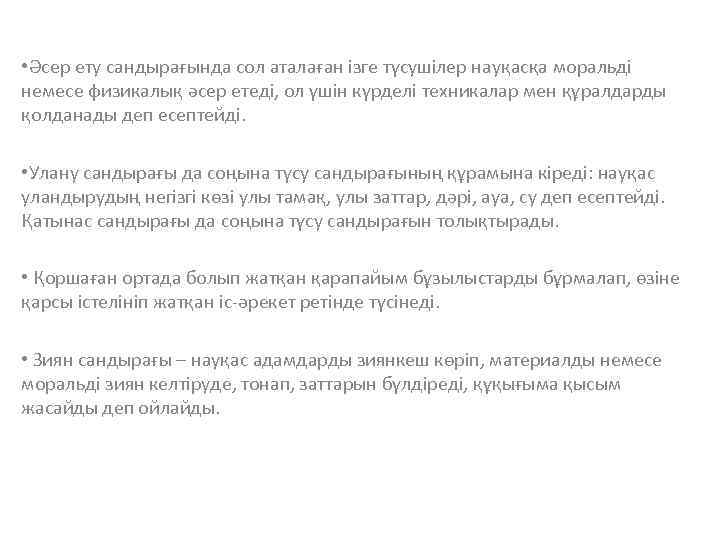  • Әсер ету сандырағында сол аталаған ізге түсушілер науқасқа моральді немесе физикалық әсер