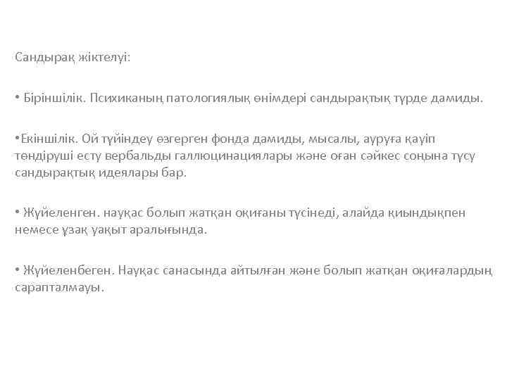Сандырақ жіктелуі: • Біріншілік. Психиканың патологиялық өнімдері сандырақтық түрде дамиды. • Екіншілік. Ой түйіндеу