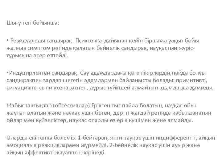 Шығу тегі бойынша: • Резидуальды сандырақ. Психоз жағдайынан кейін біршама уақыт бойы жалғыз симптом