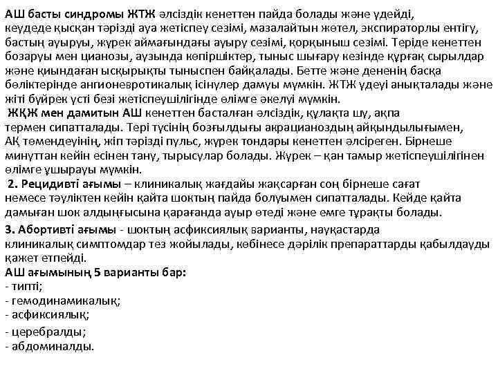 АШ басты синдромы ЖТЖ əлсіздік кенеттен пайда болады жəне үдейді, кеудеде қысқан тəрізді ауа