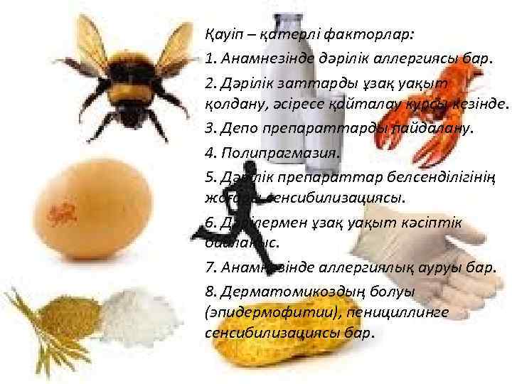 Қауіп – қатерлі факторлар: 1. Анамнезінде дəрілік аллергиясы бар. 2. Дəрілік заттарды ұзақ уақыт