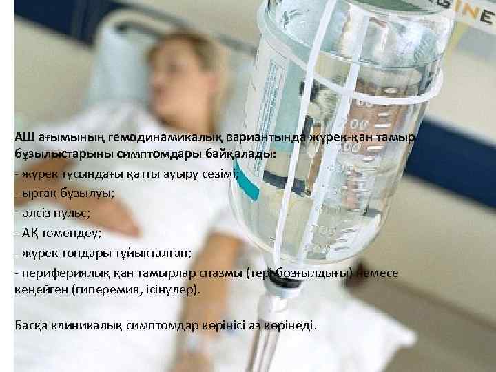 АШ ағымының гемодинамикалық вариантында жүрек-қан тамыр бұзылыстарыны симптомдары байқалады: - жүрек тұсындағы қатты ауыру