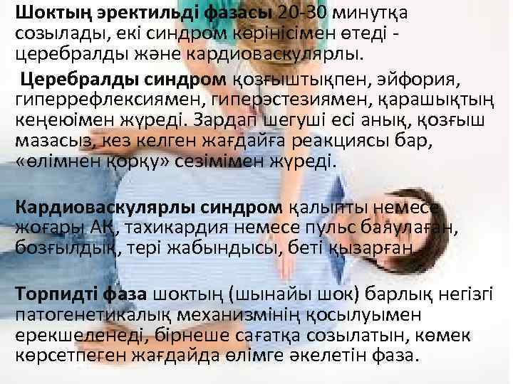 Шоктың эректильді фазасы 20 -30 минутқа созылады, екі синдром көрінісімен өтеді - церебралды жəне