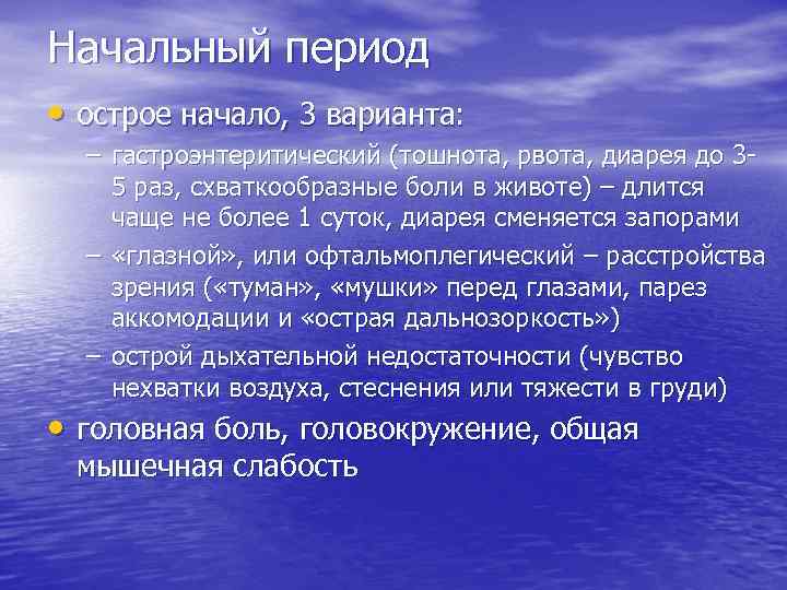 Начальный период • острое начало, 3 варианта: – гастроэнтеритический (тошнота, рвота, диарея до 35