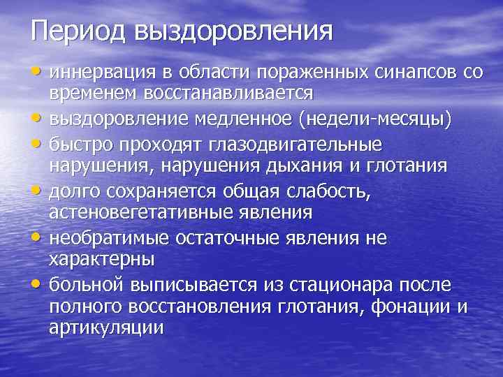 Период выздоровления • иннервация в области пораженных синапсов со • • • временем восстанавливается