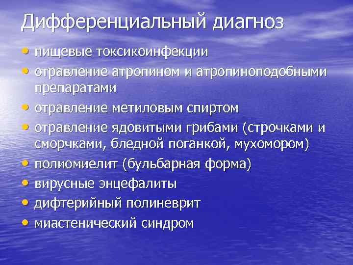 Дифференциальный диагноз • пищевые токсикоинфекции • отравление атропином и атропиноподобными • • • препаратами